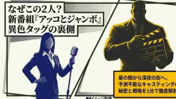 和田アキ子とジャンボたかおの接点は？のアイキャッチ画像