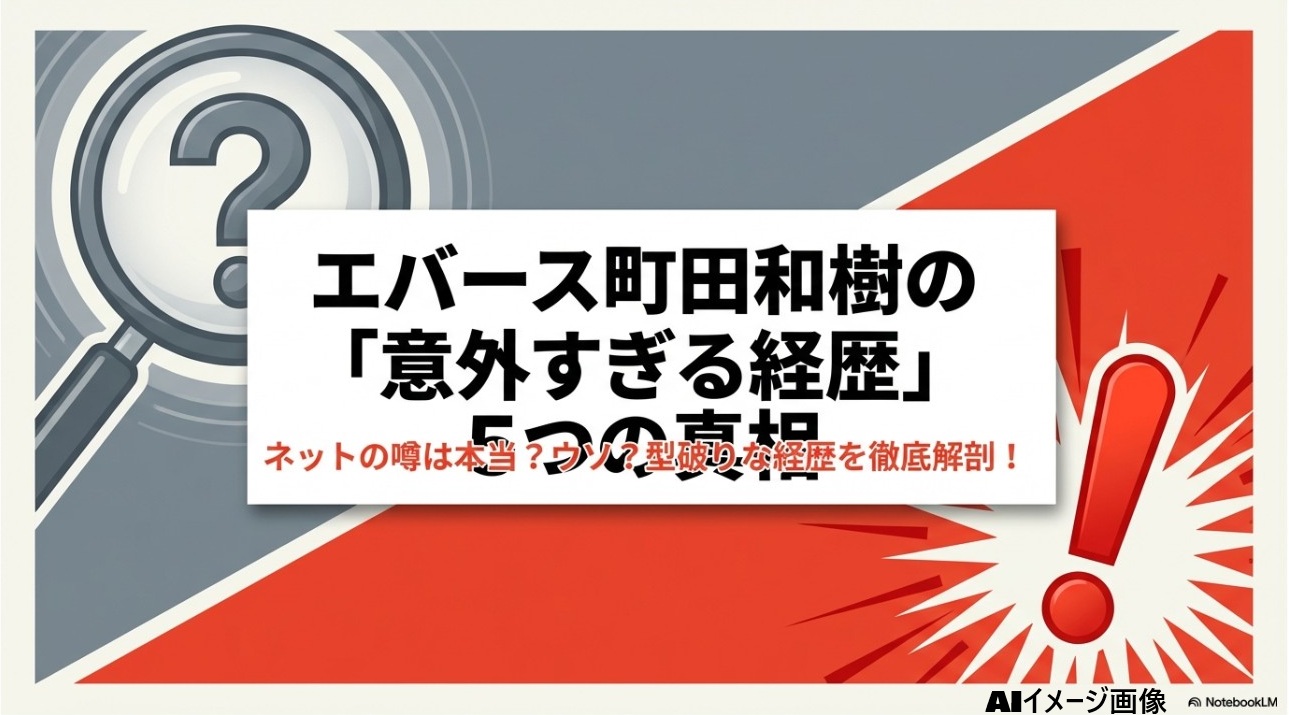 エバース町田和樹の意外すぎる経歴5つの真相を徹底解説するアイキャッチ画像