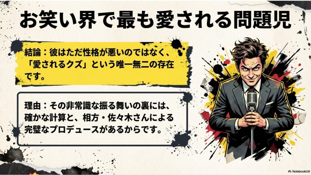 お笑い界で最も愛される問題児エバース町田と相方佐々木のプロデュース解説