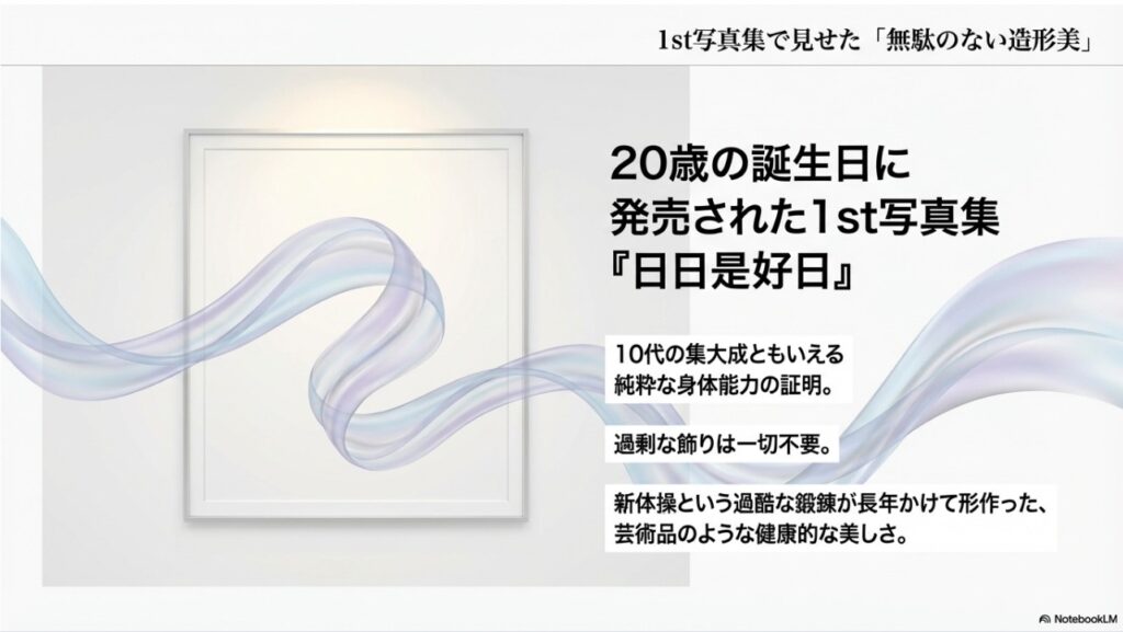 上坂樹里の1st写真集「日日是好日」で見せた無駄のない造形美と身体能力の解説画像