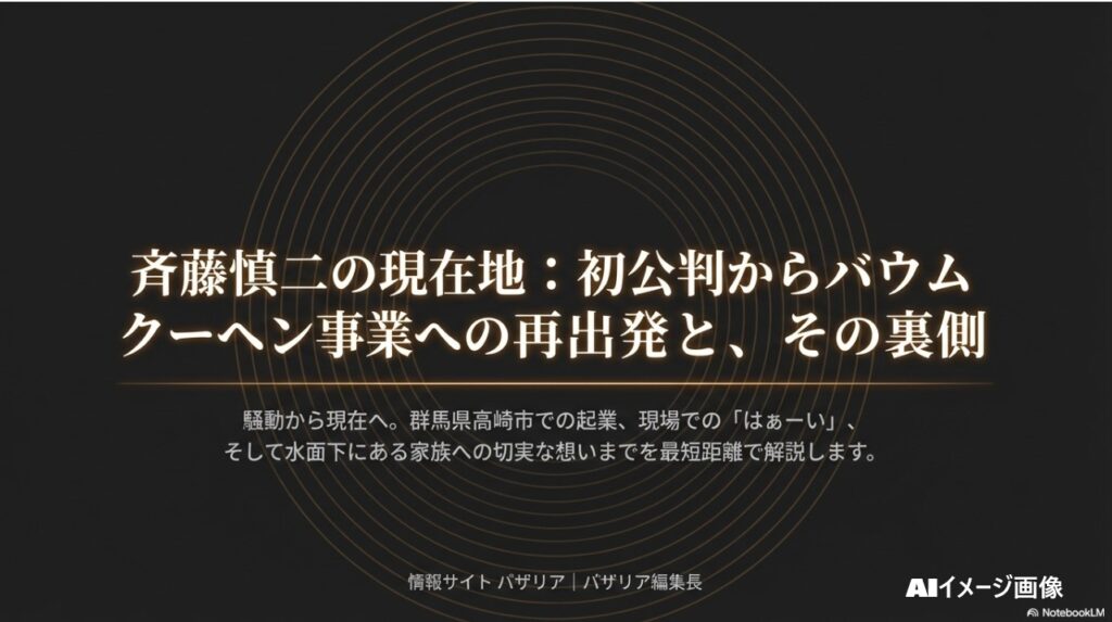 斉藤慎二さんの初公判からバウムクーヘン事業再出発までを解説するタイトル画像