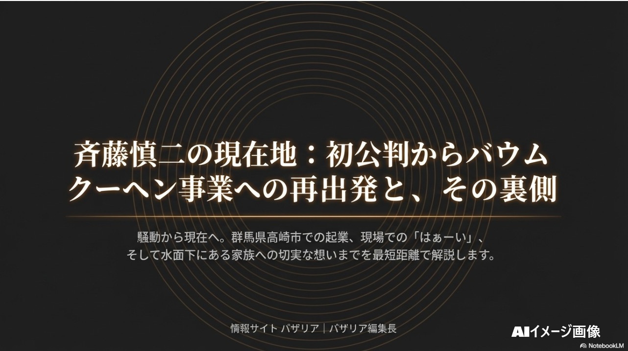 斉藤慎二さんの初公判からバウムクーヘン事業再出発までを解説するタイトル画像