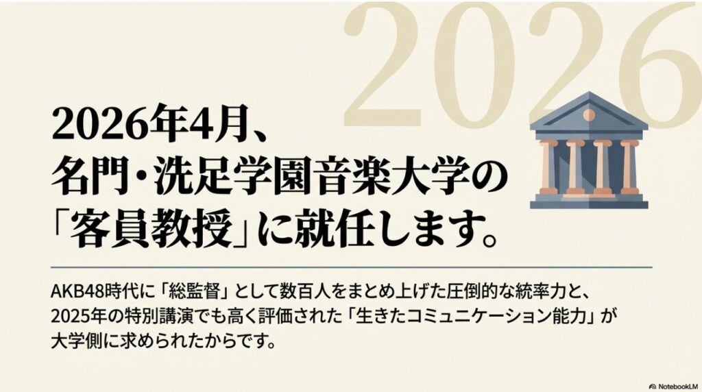 2026年4月から洗足学園音楽大学の客員教授に就任することを伝える画像