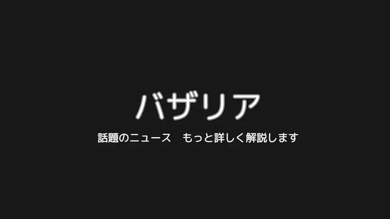バザリア(basalia.net)のメインビジュアル:トレンド情報を発信中
