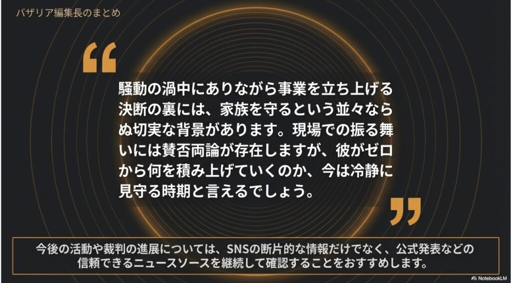バザリア編集長による斉藤慎二の事業立ち上げの背景と今後の見守りについての総括