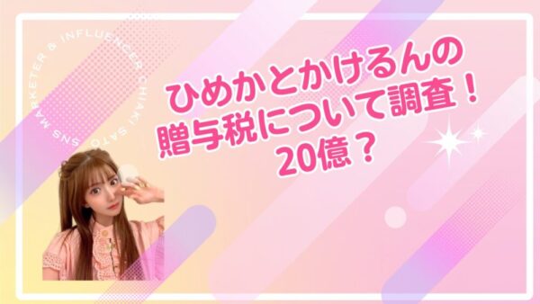 ひめかとかけるんの贈与税について調査！20億？専門家の意見は？
