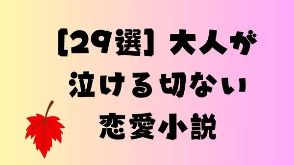 大人が泣ける切ない恋愛小説：感動と涙が交差する世界のアイキャッチ画像