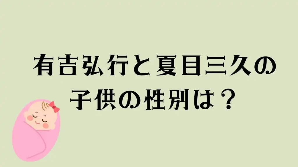 有吉弘行と夏目三久の子供の性別は？のアイキャッチ画像