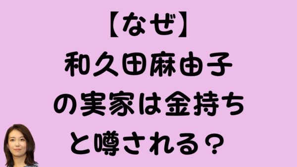 【なぜ】和久田麻由子の実家は金持ちと噂される？のアイキャッチ画像