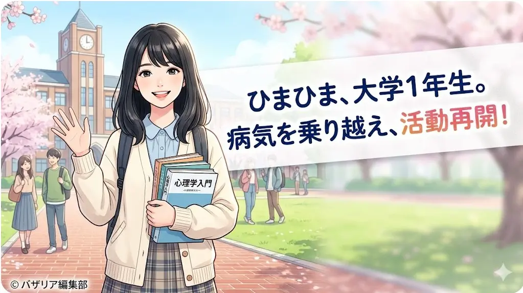 大学のキャンパスで心理学の教科書を持つ笑顔の日本人女子大生のイラスト。ひまひまの大学進学と病気からの活動再開を表現。