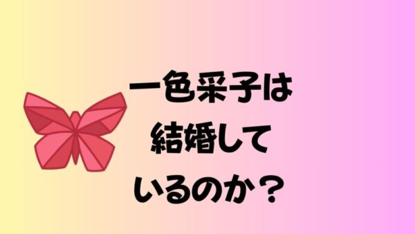一色采子は結婚しているのか？子どもや旦那についても調査してみた！のアイキャッチ画像