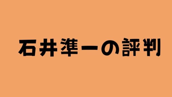 石井準一の評判のまとめ！のアイキャッチ画像