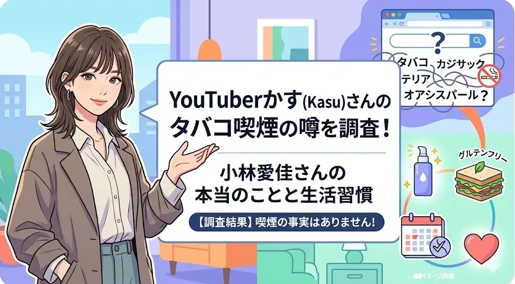 YouTuberかすさんのタバコ喫煙の噂を調査。小林愛佳さんの本当のことと生活習慣。調査結果：喫煙の事実はありません！。