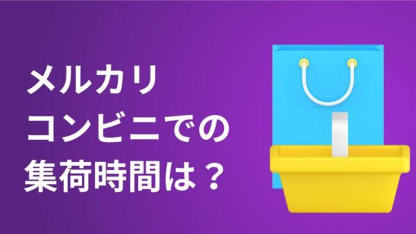 メルカリのコンビニ集荷時間は？のアイキャッチ画像