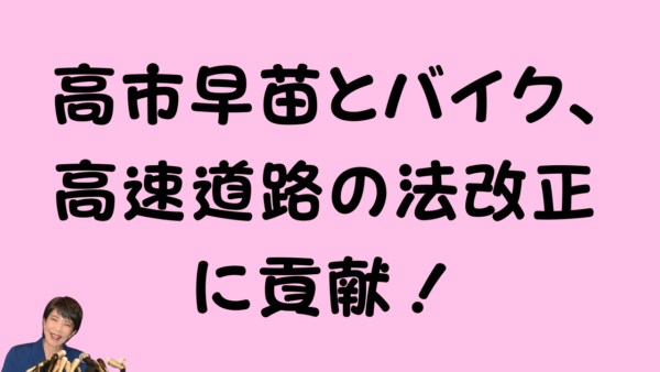 ピンク色の背景に「高市早苗とバイク、高速道路の法改正に貢献！」というテキストが大きく表示され、左下には高市早苗さんの顔の一部が見える。