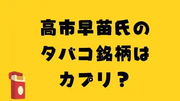 高市早苗氏のタバコ銘柄はカプリ？のアイキャッチ画像