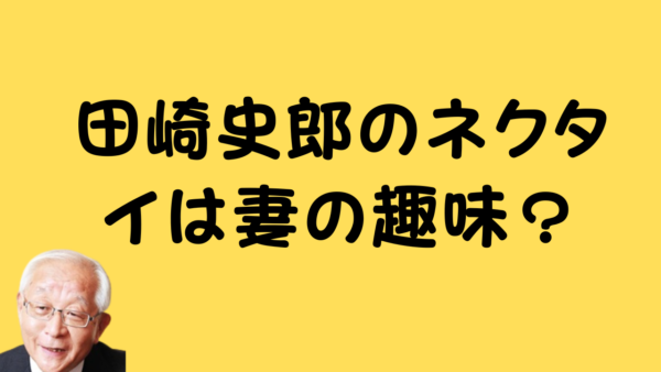 田崎史郎のネクタイは妻の趣味？ブランドやエピソードも解説のアイキャッチ画像