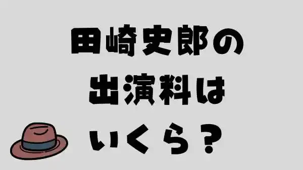 田崎史郎の出演料はいくら？のアイキャッチ画像