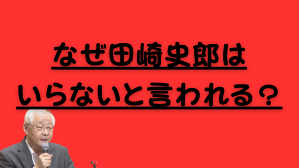 なぜ田崎史郎はいらないと言われる？のアイキャッチ画像