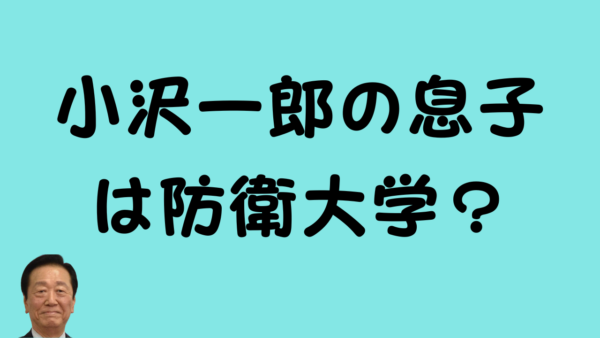 「小沢一郎の息子は防衛大学？」というテキストが書かれたアイキャッチ画像