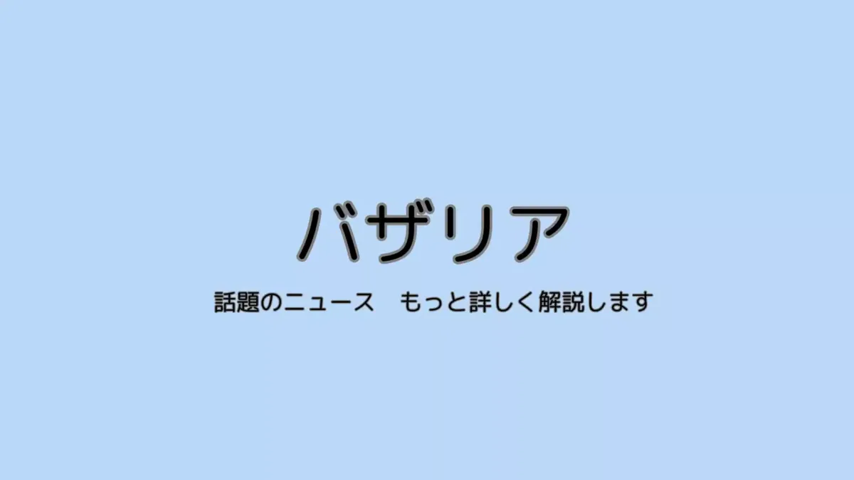 バザリア（basalia.net）のメインビジュアル：トレンド情報を発信中