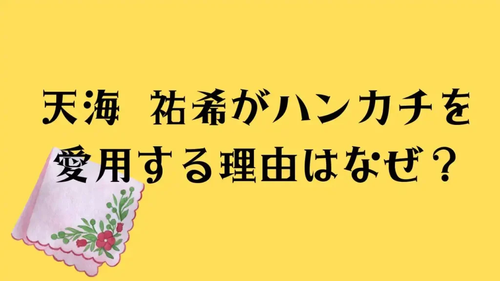 天海 祐希がハンカチを愛用する理由はなぜ？のアイキャッチ画像