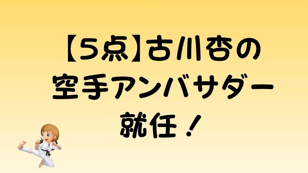 【5点】古川杏の空手アンバサダー就任!のアイキャッチ画像