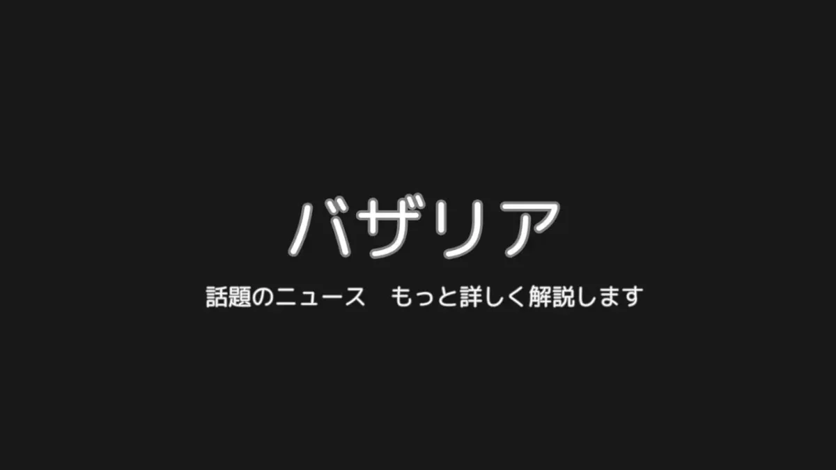 バザリア（basalia.net）のメインビジュアル：トレンド情報を発信中