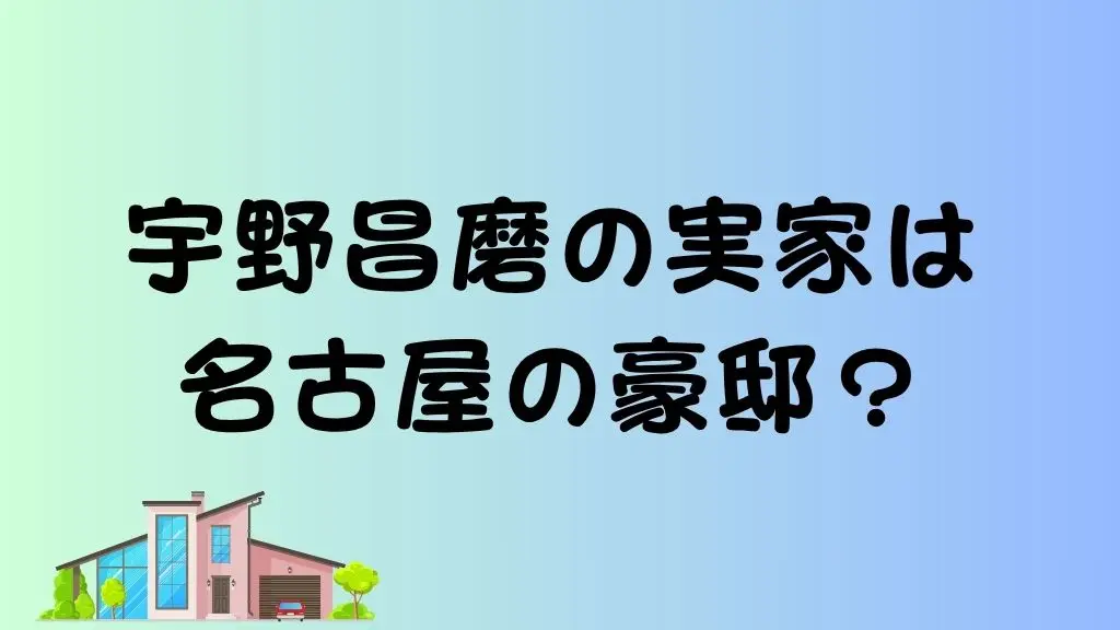宇野昌磨の実家は名古屋の豪邸？のアイキャッチ画像