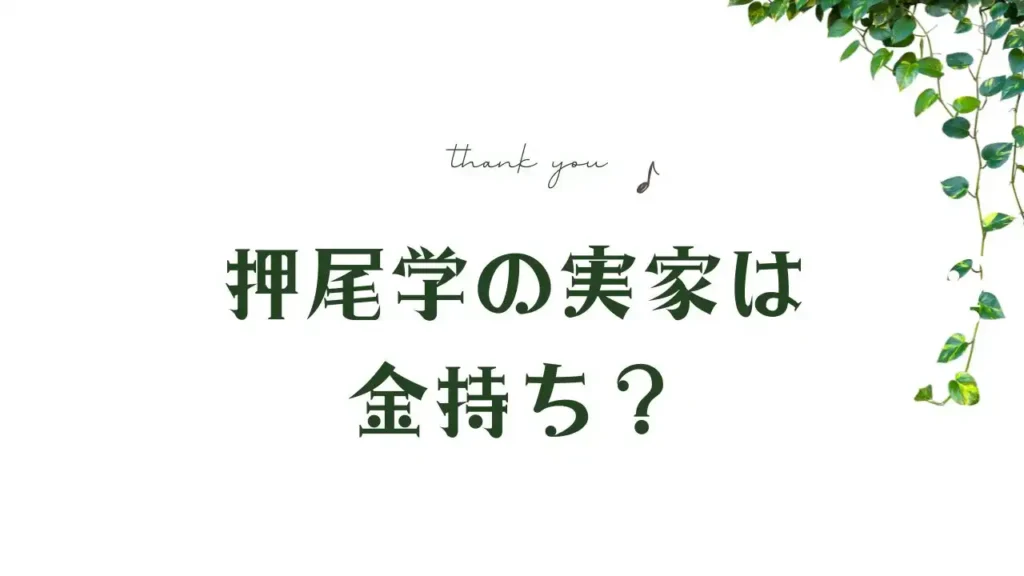 押尾学の実家は金持ち？噂の背景と真実を徹底的に検証！のアイキャ