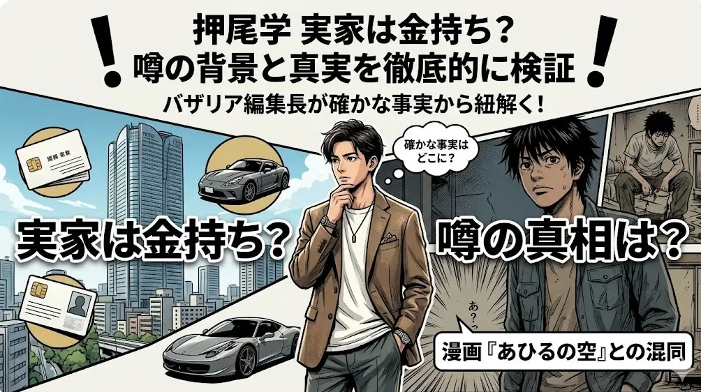 六本木ヒルズを背に考えるアジア人男性。左は高級車とカードで金持ちの噂、右は『あひるの空』の漫画で貧乏な設定の混同を表現。「押尾学 実家は金持ち？噂の背景と真実を徹底的に検証」というメッセージ入り。