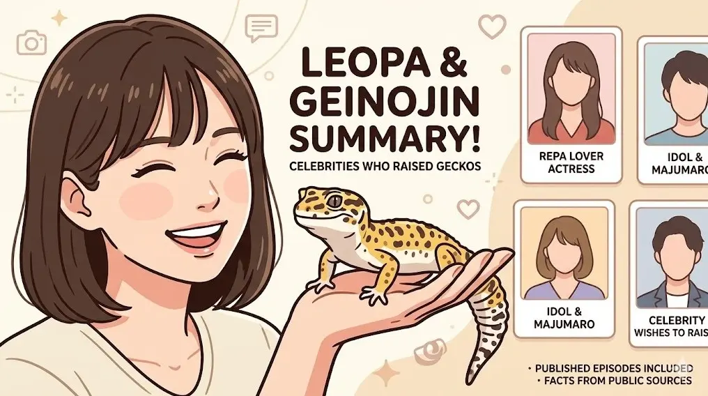 レオパを飼育した日本人芸能人のエピソードを紹介するイラスト。ヒョウモントカゲモドキを持つ女性と、複数のプロフィールフレームが描かれている。