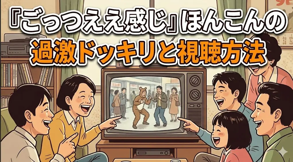 レトロなテレビでバラエティ番組を見て爆笑する日本人の家族。90年代の雰囲気をイラストで表現。