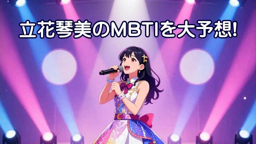 華やかなライブステージの上で歌う日本人女性アイドルのイラスト。立花琴美のMBTI予想とプロフィールを表現。