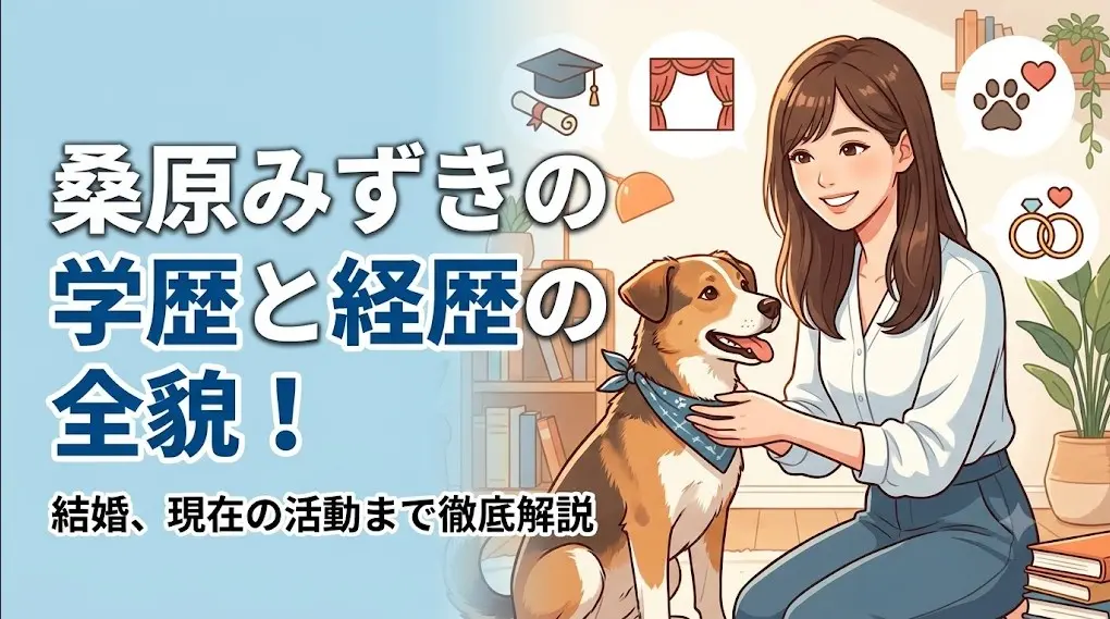 犬と触れ合う日本人女性のイラスト。桑原みずきの学歴、経歴、結婚を表現。