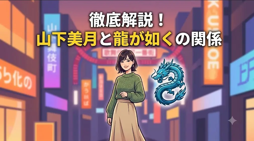 歓楽街を背に、女優とゲームの関係について徹底解説するイラスト。山下美月と龍が如くの噂の真相。