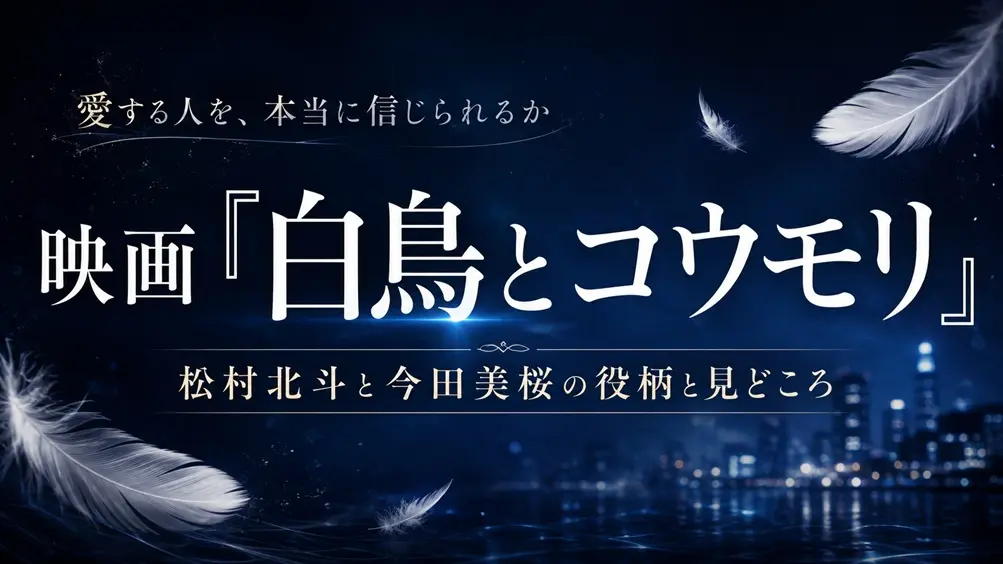 映画『白鳥とコウモリ』松村北斗と今田美桜の役柄と見どころを表す文字入りアイキャッチ画像