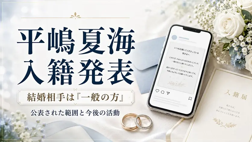 平嶋夏海さんの入籍発表と一般の結婚相手を、結婚指輪とSNS投稿で表現した画像