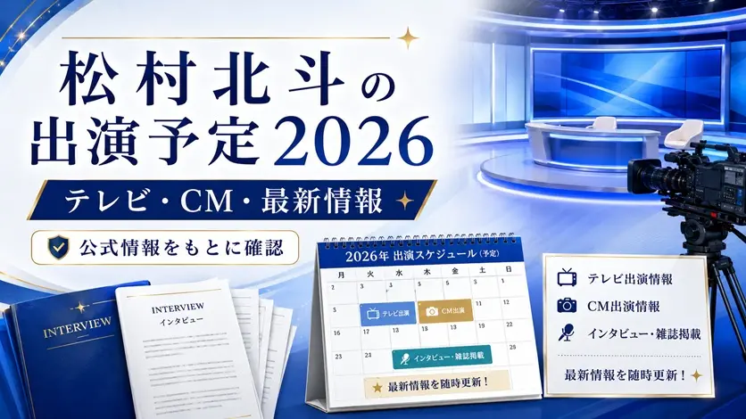 松村北斗さんの2026年テレビ出演予定、CM、インタビュー最新情報をまとめた画像