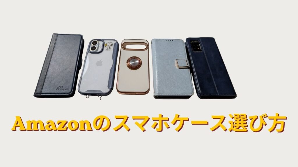 さまざまな種類のスマホケースと「Amazonのスマホケース選び方」の文字