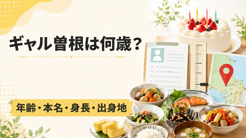 料理と誕生日ケーキを背景に、ギャル曽根の年齢・本名・身長・出身地を紹介する画像。