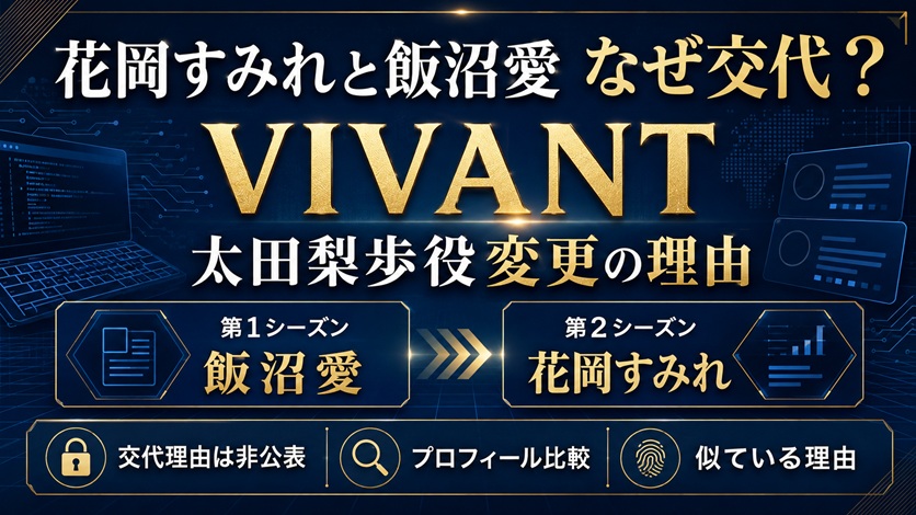 VIVANTの太田梨歩役が飯沼愛から花岡すみれに変わった理由を表すアイキャッチ画像