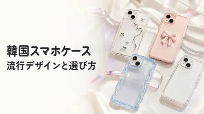 Y2K風、ウェーブ、リボン、クリアの韓国スマホケース4種類と流行デザインの選び方を示す画像
