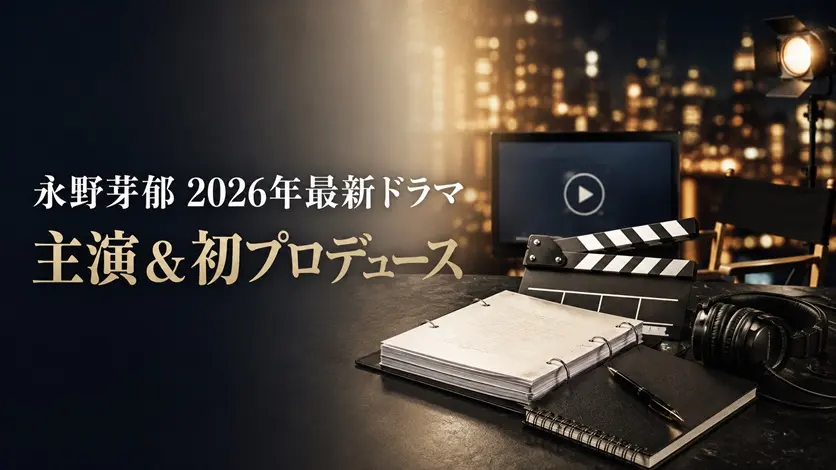 撮影スタジオの台本とカチンコで永野芽郁の2026年最新ドラマと初プロデュースを表す画像