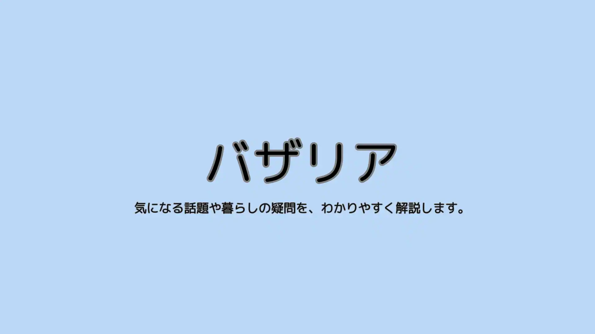 バザリア(basalia.net)のメインビジュアル:トレンド情報を発信中