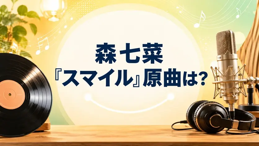 レコードとマイクを背景に森七菜『スマイル』の原曲を伝えるアイキャッチ画像