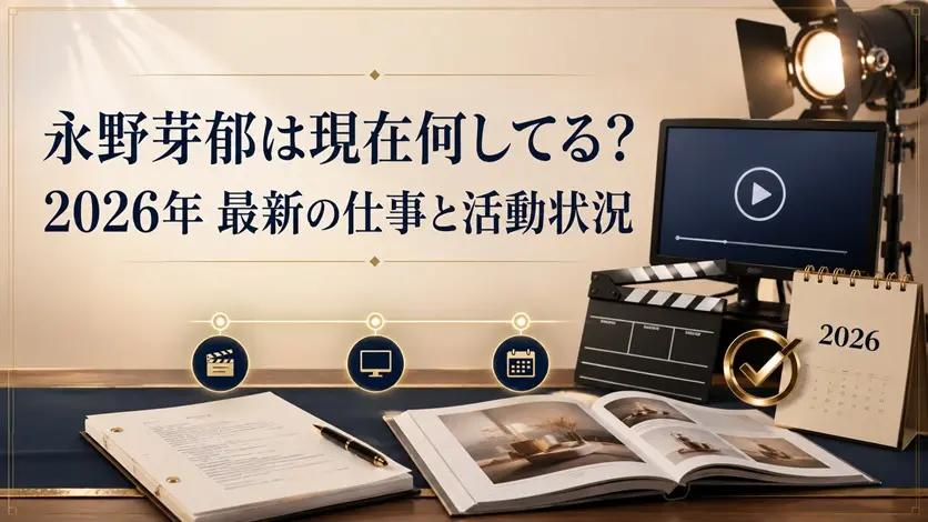 永野芽郁の現在と2026年最新仕事を配信画面、台本、写真集、カレンダーで表した画像