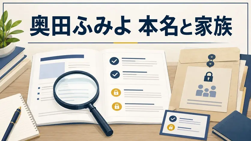 公式資料を虫眼鏡で確認するイラスト。奥田ふみよ氏の本名と家族の公開情報を表現。