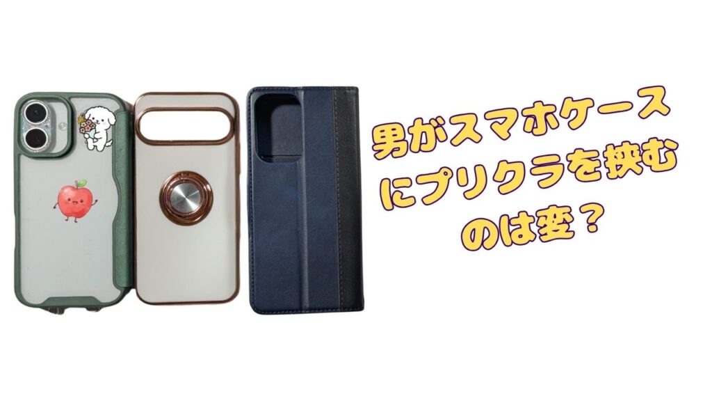 スマホケースにプリクラを挟む男は変なのか、ダサく見えるのかを解説。彼女や友達とのプリクラの見せ方、大学生・社会人が気になるポイント、おしゃれな配置、ずれにくい入れ方、クリアケース選びや充電時の注意まで紹介します。
