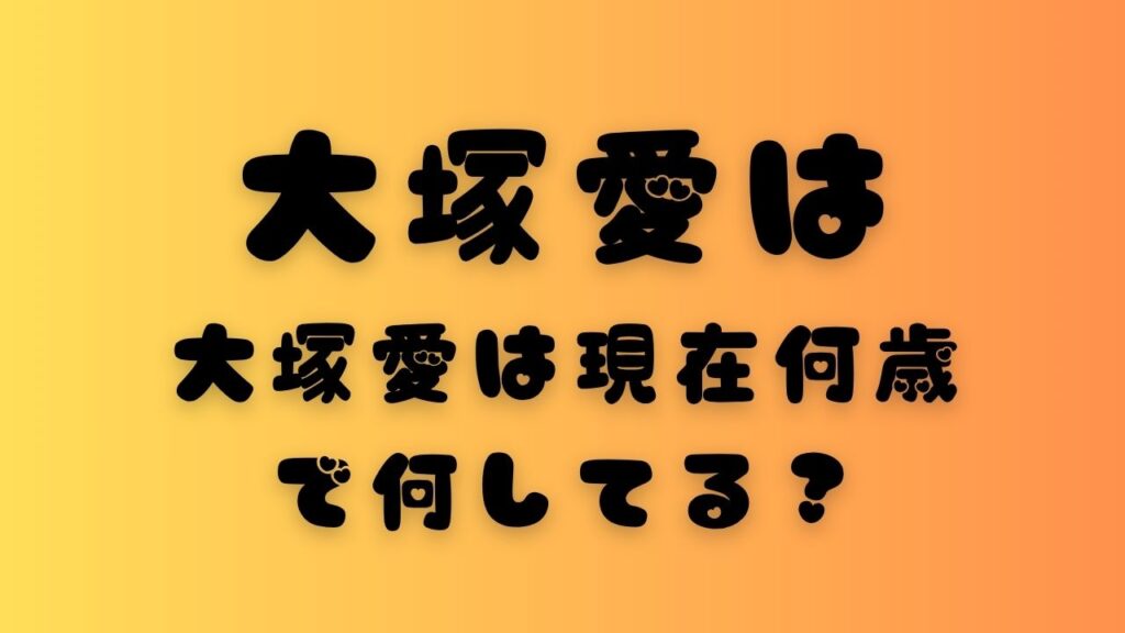 大塚愛は現在何歳で何してる？と書かれたアイキャッチ画像
